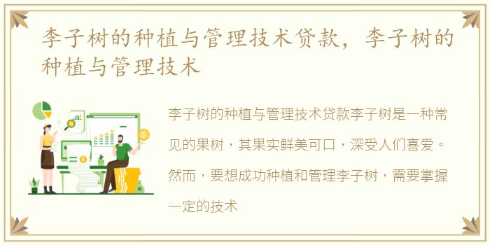 李子树的种植与管理技术贷款，李子树的种植与管理技术