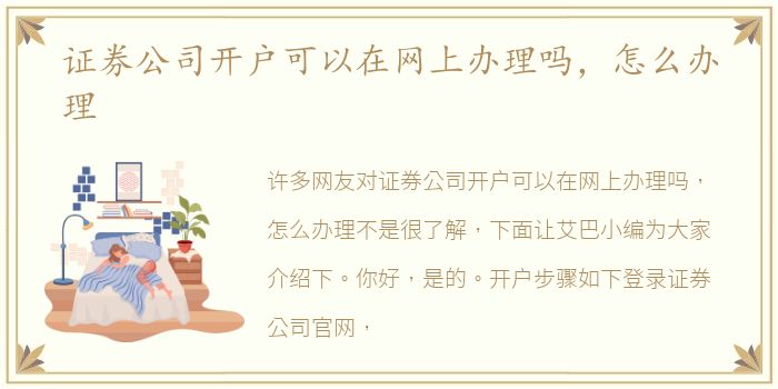 证券公司开户可以在网上办理吗，怎么办理