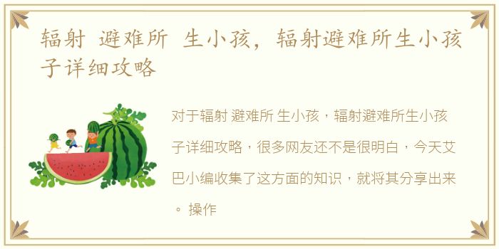 辐射 避难所 生小孩，辐射避难所生小孩子详细攻略