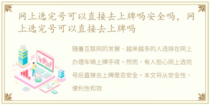 网上选完号可以直接去上牌吗安全吗，网上选完号可以直接去上牌吗