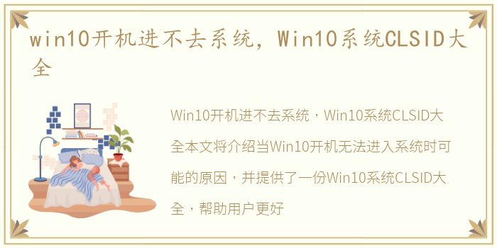 win10开机进不去系统，Win10系统CLSID大全