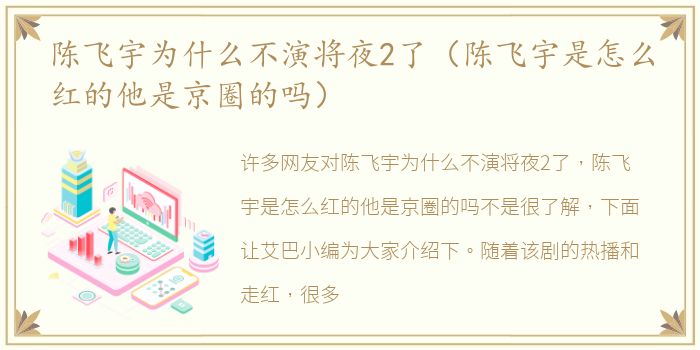 陈飞宇为什么不演将夜2了（陈飞宇是怎么红的他是京圈的吗）