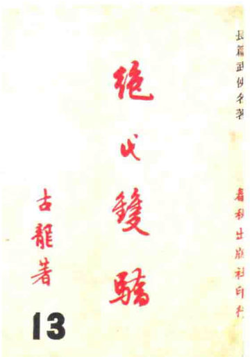 绝代双骄，古龙所著长篇武侠小说