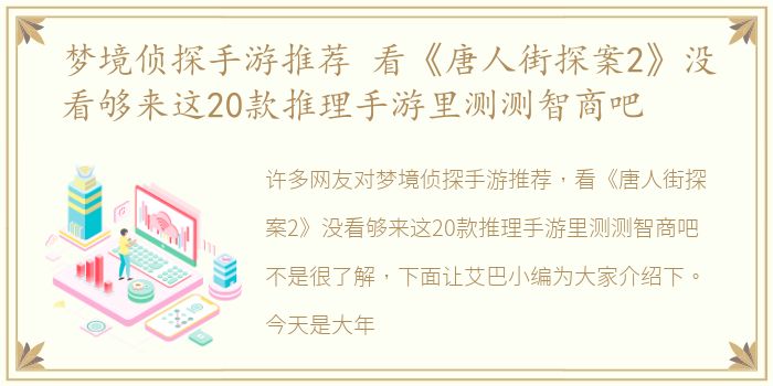 梦境侦探手游推荐 看《唐人街探案2》没看够来这20款推理手游里测测智商吧