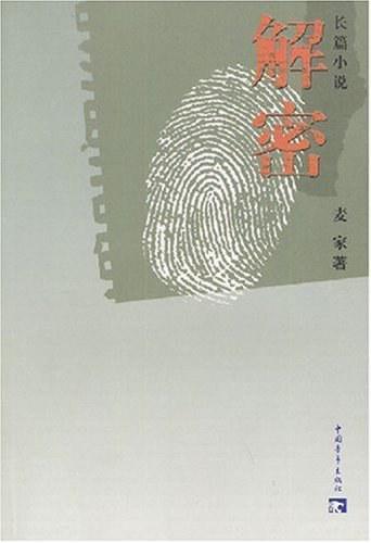 解密，麦家所著长篇小说