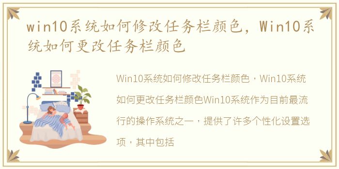win10系统如何修改任务栏颜色，Win10系统如何更改任务栏颜色