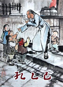孔乙己，鲁迅所著短篇小说