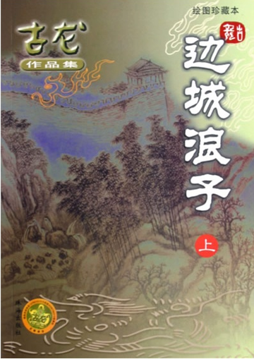 边城浪子，古龙武侠小说