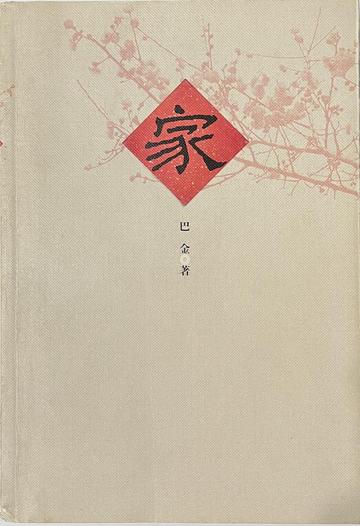 家，巴金所著长篇小说