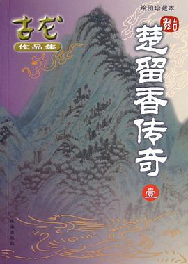 楚留香传奇，古龙所著长篇武侠系列小说