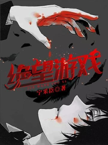 绝望游戏，宁采臣所著悬疑类都市小说