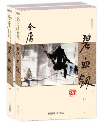 碧血剑，金庸在1956年发表的长篇现代武侠小说