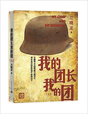 我的团长我的团，中国内地著名编剧兰晓龙所著长篇小说