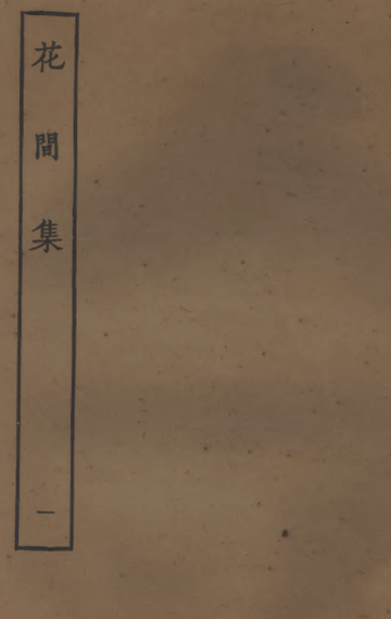花间词派，源于晚唐五代时期的诗词学流派