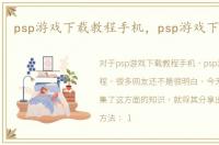 psp游戏下载教程手机，psp游戏下载教程