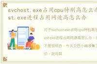 svchost.exe占用cpu特别高怎么办，svchost.exe进程占用网速高怎么办