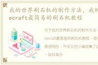 我的世界刷石机的制作方法，我的世界Minecraft最简易的刷石机教程