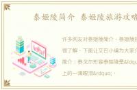 泰姬陵简介 泰姬陵旅游攻略