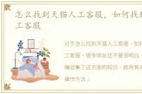 怎么找到天猫人工客服，如何找到天猫人工客服