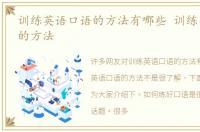 训练英语口语的方法有哪些 训练英语口语的方法