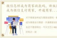 微信怎样成为商家收款码，新版微信怎么成为微信支付商家，开通商家收钱码