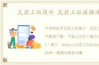 瓦匠工社简介 瓦匠工社旅游攻略