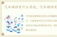 汽车换挡有什么用途，汽车换挡有什么用