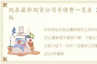 现在最新期货公司手续费一览表 2022最新版