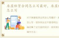 房屋租赁合同怎么写最好，房屋租赁合同怎么写