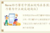 Nene郑乃馨有中国血统吗在泰国火吗（郑乃馨为什么被反超淘汰）