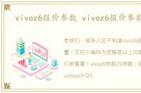 vivoz6报价参数 vivoz6报价参数配置