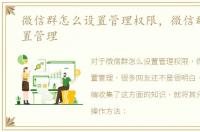 微信群怎么设置管理权限，微信群怎么设置管理