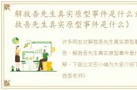 解救吾先生真实原型事件是什么意思（解救吾先生真实原型事件是什么）
