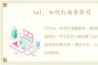 lol，如何打海兽祭司