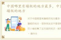 中国哪里有蹦极的地方最多，中国哪里有蹦极的地方
