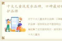 十大儿童洗发水品牌，口碑最好的儿童洗护品牌