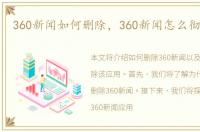 360新闻如何删除，360新闻怎么彻底删除