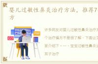 婴儿过敏性鼻炎治疗方法，推荐7个治疗偏方