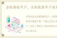 合肥港股开户，合肥股票开户流程有吗