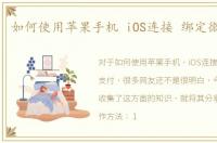 如何使用苹果手机 iOS连接 绑定微信支付