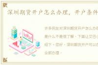 深圳期货开户怎么办理，开户条件是什么