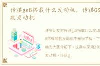 传祺gs8搭载什么发动机，传祺GS8搭载哪款发动机