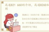 高通821 660的介绍，高通8260和8260a区别