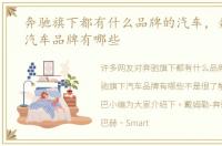 奔驰旗下都有什么品牌的汽车，奔驰旗下汽车品牌有哪些