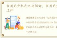 家用跑步机怎么选择好，家用跑步机怎么选择