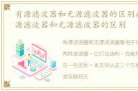 有源滤波器和无源滤波器的区别在哪，有源滤波器和无源滤波器的区别