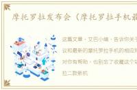 摩托罗拉发布会（摩托罗拉手机最新款）