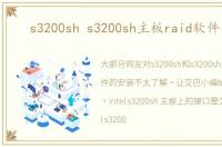s3200sh s3200sh主板raid软件安装