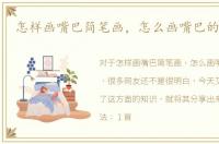 怎样画嘴巴简笔画，怎么画嘴巴的简笔画