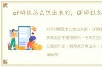 cf瞬狙怎么练出来的，CF瞬狙怎么练